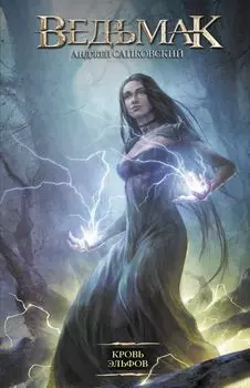 Ведьмак: Кровь эльфов. Издание 2021