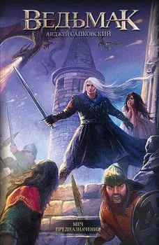 Ведьмак: Меч Предназначения. Издание 2020