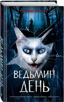 Ведьмин день