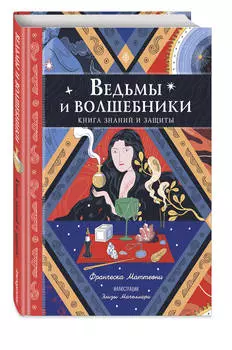 Ведьмы и волшебники: Книга знаний и защиты