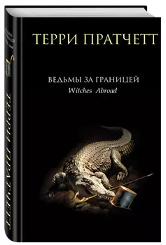 Ведьмы за границей