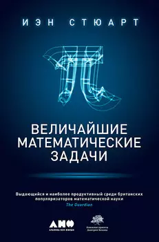 Величайшие математические задачи