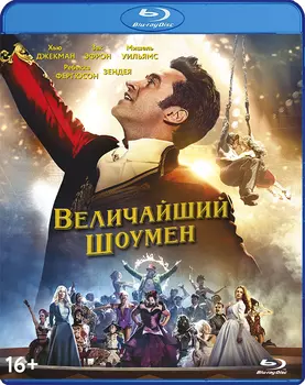 Величайший шоумен (Blu-ray)