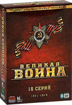 Великая Война. Коллекционное издание (3 DVD)
