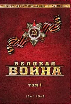 Великая война. Том 1 (региональное издание)