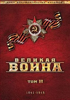 Великая война. Том 2 (региональное издание)