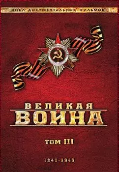 Великая война. Том 3 (региональное издание)