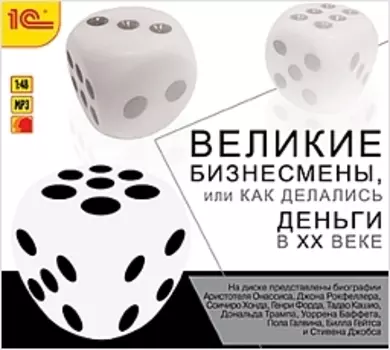 Великие бизнесмены, или как делались деньги в ХХ веке (цифровая версия) (Цифровая версия)