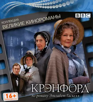 Великие кинороманы. Крэнфорд (DVD) + книга