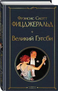 Великий Гэтсби
