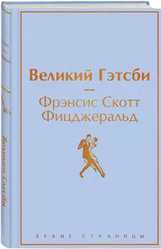 Великий Гэтсби