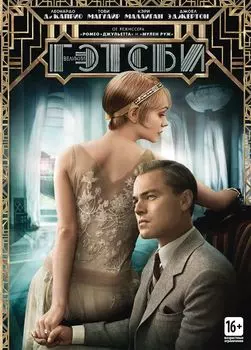 Великий Гэтсби (региональное издание) (DVD)