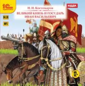 Великий князь и Государь Иван Васильевич