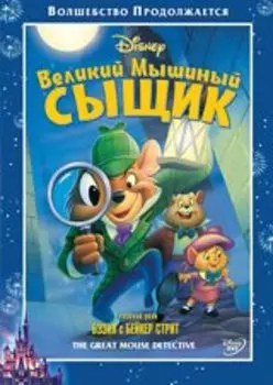 Великий мышиный сыщик (региональное издание) (DVD)