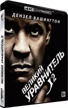 Великий уравнитель 2 (Blu-ray 4K Ultra HD)