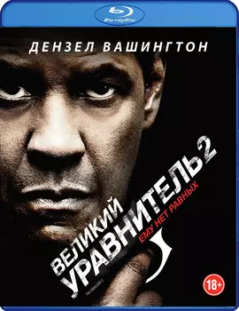 Великий уравнитель 2 (Blu-ray)