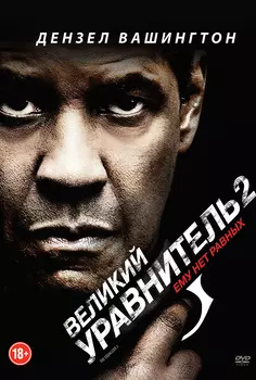 Великий уравнитель 2 (DVD)