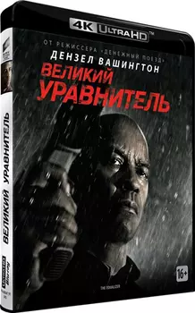 Великий уравнитель (Blu-ray 4K Ultra HD)