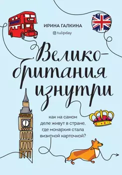 Великобритания изнутри: Как на самом деле живут в стране, где монархия стала визитной карточкой?