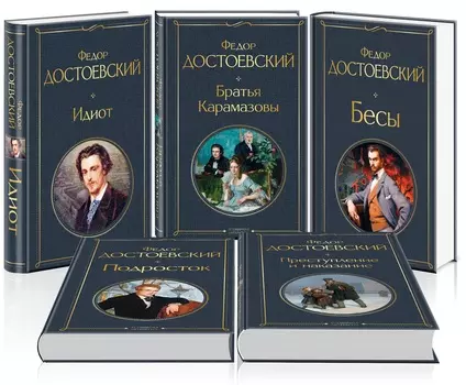 Великое пятикнижие Ф. М. Достоевского (комплект из 5 книг)