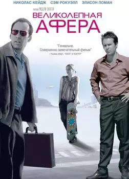 Великолепная афера (DVD)