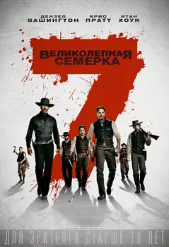 Великолепная семерка (DVD)