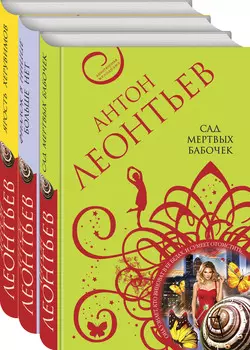 Великолепные авантюры Антона Леонтьева: Комплект из 3-х книг