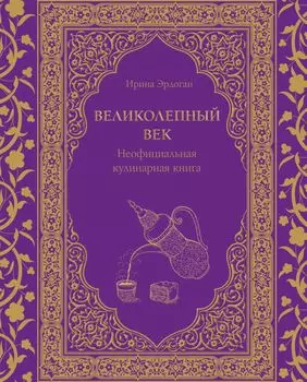 Великолепный век: Неофициальная кулинарная книга