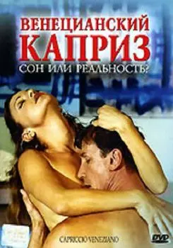 Венецианский каприз (DVD)