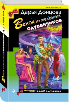 Венок из железных одуванчиков