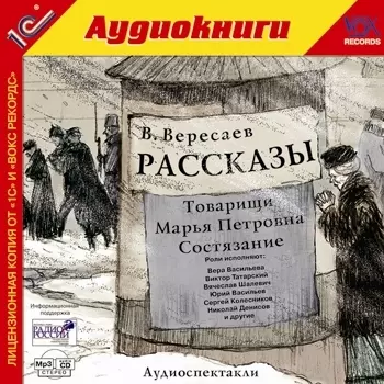 Вересаев В.В. Рассказы (цифровая версия) (Цифровая версия)