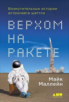 Верхом на ракете: Возмутительные истории астронавта шаттла