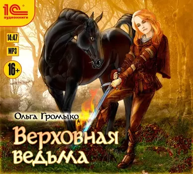Верховная ведьма (цифровая версия) (Цифровая версия)