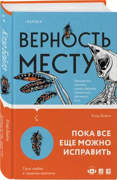 Верность месту