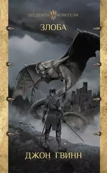 Верные и павшие: Злоба