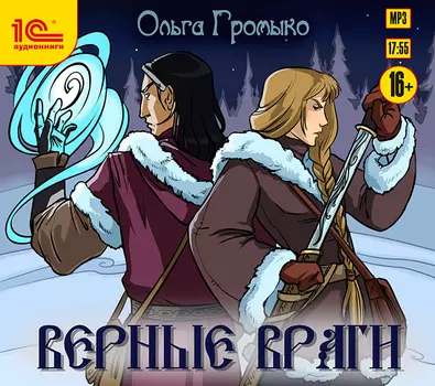 Верные враги (цифровая версия) (Цифровая версия)