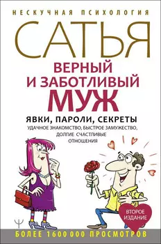 Верный и заботливый муж