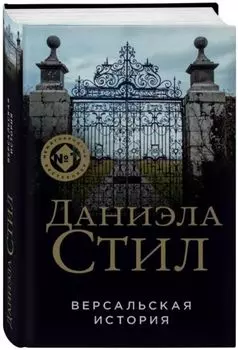 Версальская история
