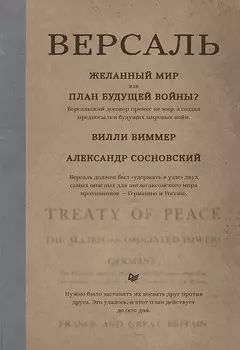 Версаль: Желанный мир или план будущей войны?