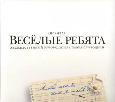 Веселые ребята – Люби меня, как я тебя