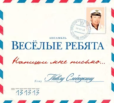 Веселые Ребята – Напиши Мне Письмо... (CD)