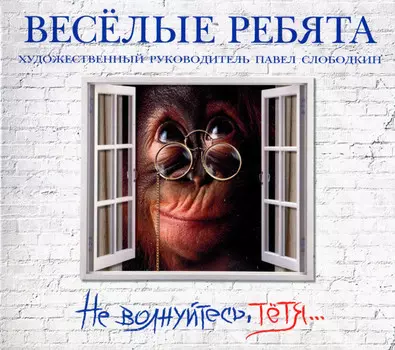 Веселые ребята – Не волнуйтесь, тётя