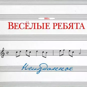 Веселые ребята – Неизданное