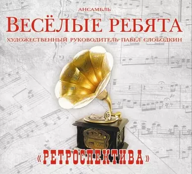 Веселые Ребята: Ретроспектива (CD)