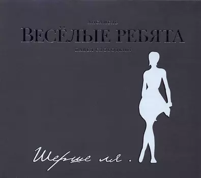Веселые ребята – Шерше ля
