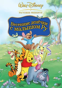 Весенние денечки с малышом Ру (DVD) (региональное издание)