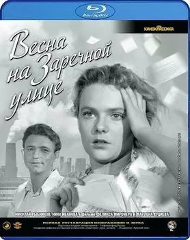 Весна на Заречной улице (Blu-ray)