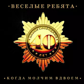 Весёлые ребята – Когда молчим вдвоем (CD)