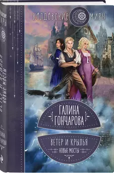 Ветер и крылья: Новые мосты. Книга 2
