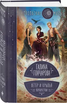 Ветер и крылья: Перекрестки. Книга 3